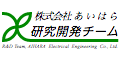 株式会社あいはら研究開発チーム